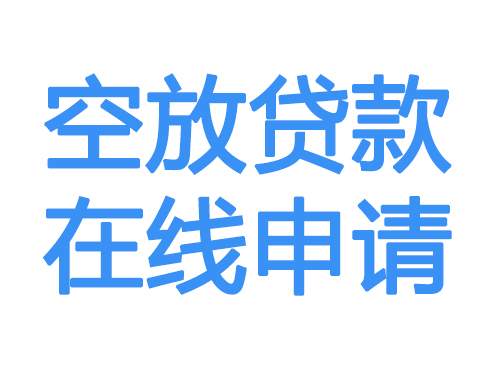 龙岩空放借款申请
